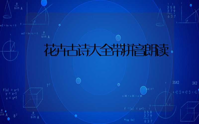  花卉古诗大全带拼音朗读